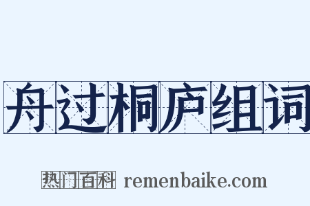 舟过桐庐组词是什么意思的图片